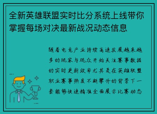全新英雄联盟实时比分系统上线带你掌握每场对决最新战况动态信息