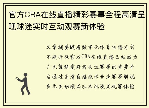 官方CBA在线直播精彩赛事全程高清呈现球迷实时互动观赛新体验