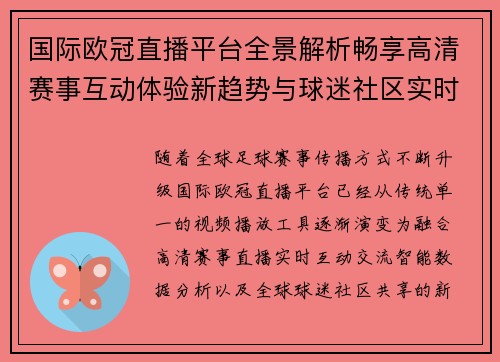 国际欧冠直播平台全景解析畅享高清赛事互动体验新趋势与球迷社区实时交流