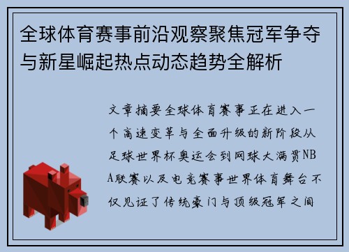 全球体育赛事前沿观察聚焦冠军争夺与新星崛起热点动态趋势全解析
