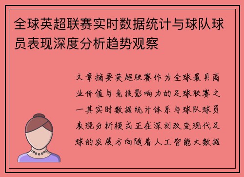 全球英超联赛实时数据统计与球队球员表现深度分析趋势观察