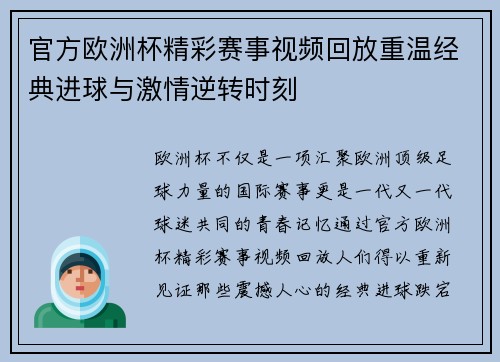 官方欧洲杯精彩赛事视频回放重温经典进球与激情逆转时刻 官方欧洲杯精彩赛事视频回放重温经典进球与激情逆转时刻