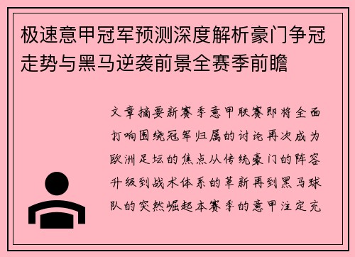 极速意甲冠军预测深度解析豪门争冠走势与黑马逆袭前景全赛季前瞻