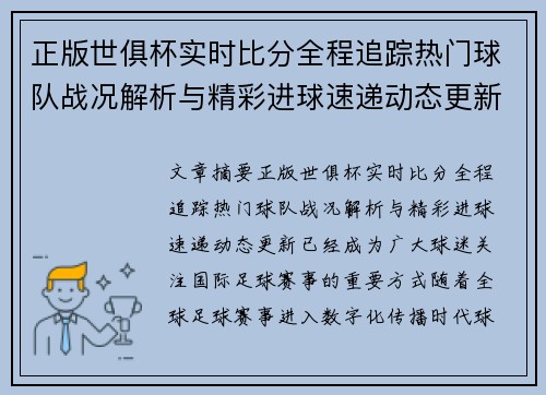 正版世俱杯实时比分全程追踪热门球队战况解析与精彩进球速递动态更新
