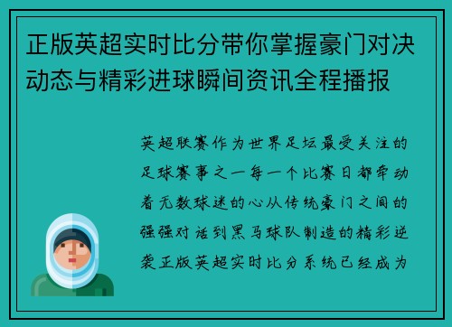 正版英超实时比分带你掌握豪门对决动态与精彩进球瞬间资讯全程播报