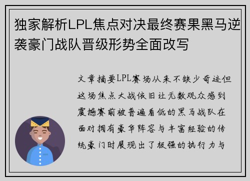 独家解析LPL焦点对决最终赛果黑马逆袭豪门战队晋级形势全面改写