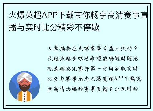 火爆英超APP下载带你畅享高清赛事直播与实时比分精彩不停歇