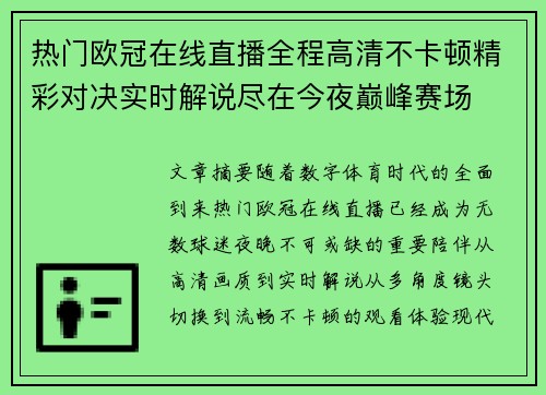 热门欧冠在线直播全程高清不卡顿精彩对决实时解说尽在今夜巅峰赛场
