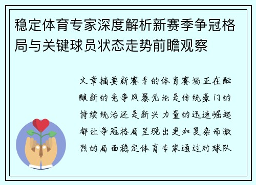 稳定体育专家深度解析新赛季争冠格局与关键球员状态走势前瞻观察