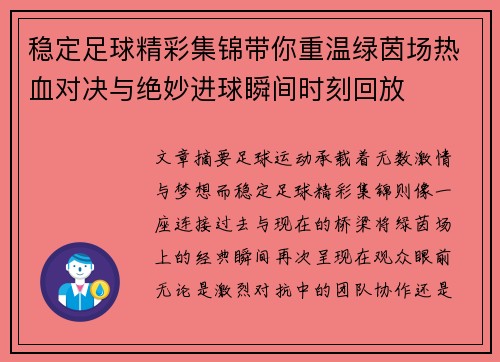 稳定足球精彩集锦带你重温绿茵场热血对决与绝妙进球瞬间时刻回放
