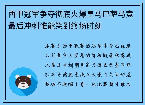 西甲冠军争夺彻底火爆皇马巴萨马竞最后冲刺谁能笑到终场时刻