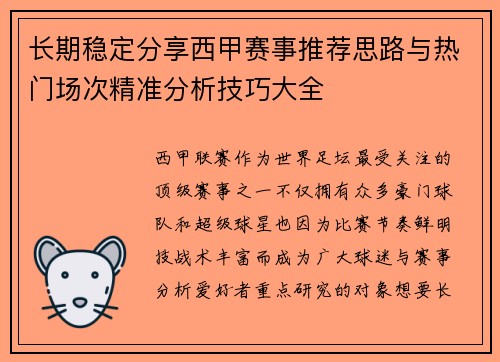 长期稳定分享西甲赛事推荐思路与热门场次精准分析技巧大全