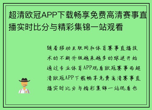 超清欧冠APP下载畅享免费高清赛事直播实时比分与精彩集锦一站观看