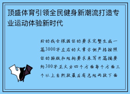 顶盛体育引领全民健身新潮流打造专业运动体验新时代