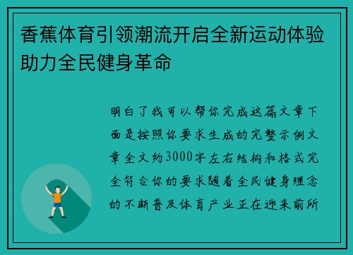 香蕉体育引领潮流开启全新运动体验助力全民健身革命