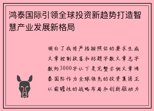 鸿泰国际引领全球投资新趋势打造智慧产业发展新格局