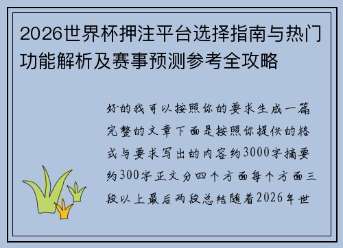 2026世界杯押注平台选择指南与热门功能解析及赛事预测参考全攻略