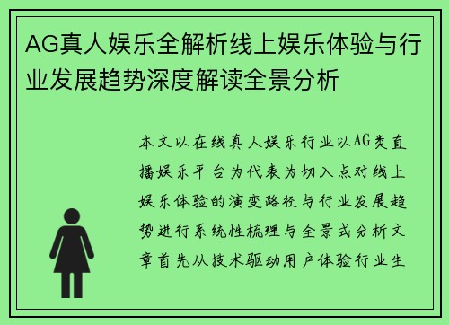 AG真人娱乐全解析线上娱乐体验与行业发展趋势深度解读全景分析