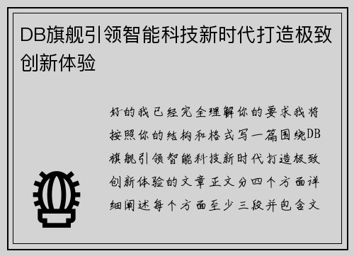 DB旗舰引领智能科技新时代打造极致创新体验
