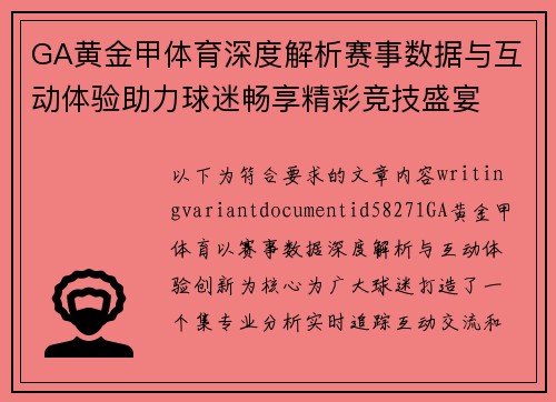 GA黄金甲体育深度解析赛事数据与互动体验助力球迷畅享精彩竞技盛宴