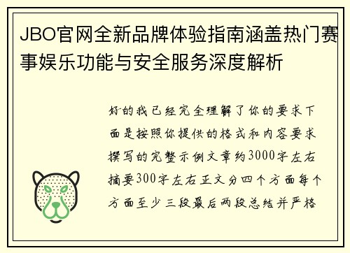 JBO官网全新品牌体验指南涵盖热门赛事娱乐功能与安全服务深度解析
