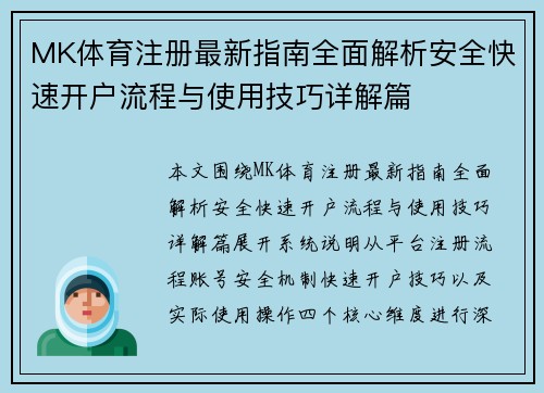 MK体育注册最新指南全面解析安全快速开户流程与使用技巧详解篇 MK体育注册最新指南全面解析安全快速开户流程与使用技巧详解篇