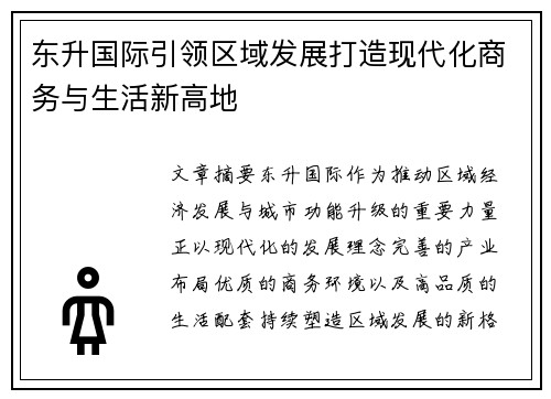 东升国际引领区域发展打造现代化商务与生活新高地