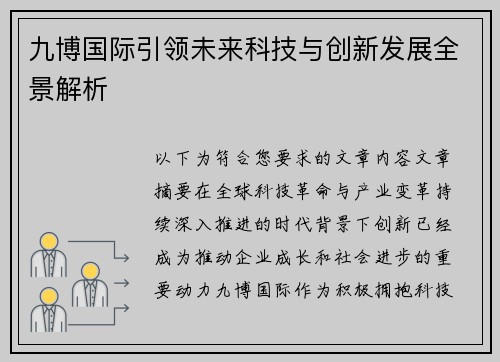 九博国际引领未来科技与创新发展全景解析