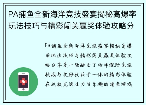 PA捕鱼全新海洋竞技盛宴揭秘高爆率玩法技巧与精彩闯关赢奖体验攻略分享