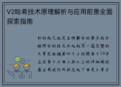 V2哈希技术原理解析与应用前景全面探索指南