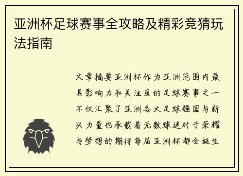 亚洲杯足球赛事全攻略及精彩竞猜玩法指南 亚洲杯足球赛事全攻略及精彩竞猜玩法指南