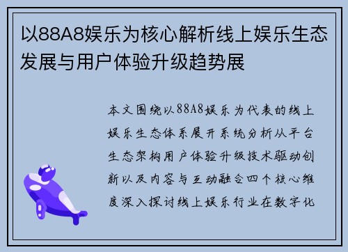 以88A8娱乐为核心解析线上娱乐生态发展与用户体验升级趋势展