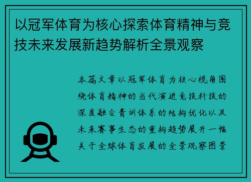 以冠军体育为核心探索体育精神与竞技未来发展新趋势解析全景观察