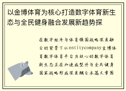 以金博体育为核心打造数字体育新生态与全民健身融合发展新趋势探
