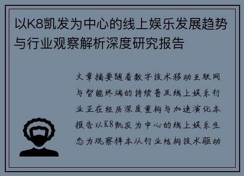 以K8凯发为中心的线上娱乐发展趋势与行业观察解析深度研究报告
