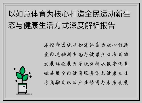 以如意体育为核心打造全民运动新生态与健康生活方式深度解析报告
