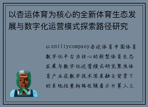 以杏运体育为核心的全新体育生态发展与数字化运营模式探索路径研究