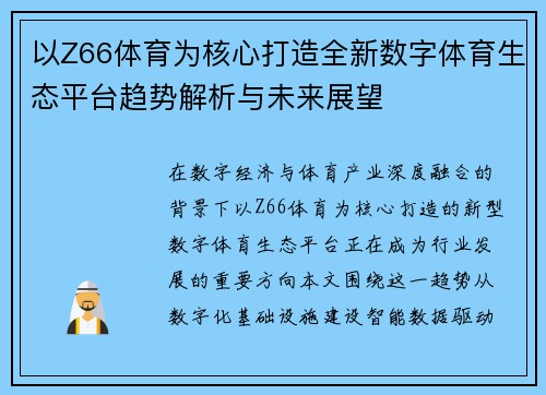 以Z66体育为核心打造全新数字体育生态平台趋势解析与未来展望
