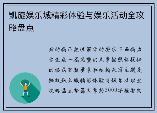 凯旋娱乐城精彩体验与娱乐活动全攻略盘点