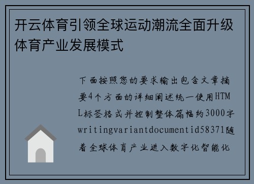 开云体育引领全球运动潮流全面升级体育产业发展模式