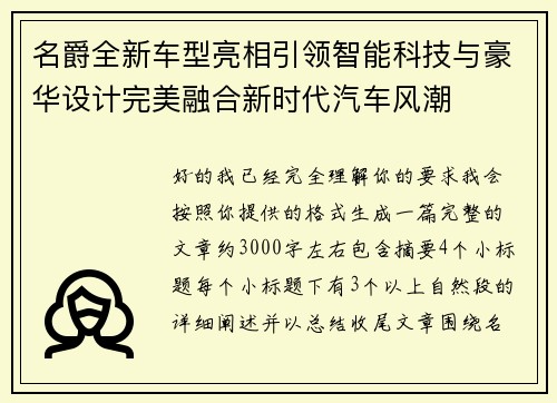 名爵全新车型亮相引领智能科技与豪华设计完美融合新时代汽车风潮