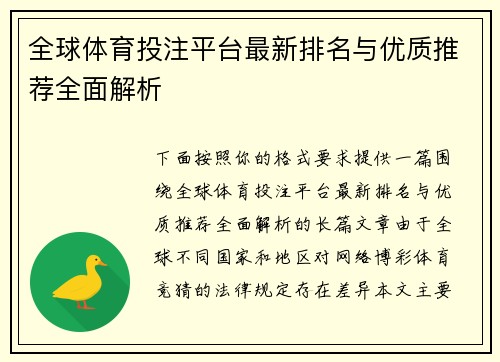 全球体育投注平台最新排名与优质推荐全面解析 全球体育投注平台最新排名与优质推荐全面解析