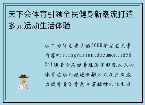 天下会体育引领全民健身新潮流打造多元运动生活体验