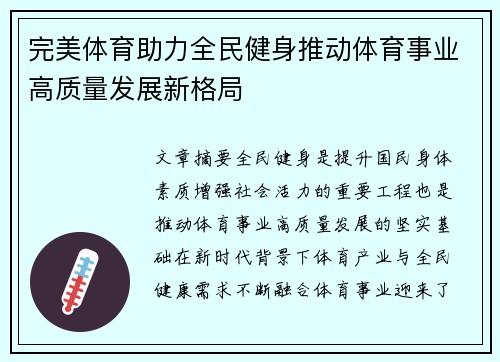完美体育助力全民健身推动体育事业高质量发展新格局