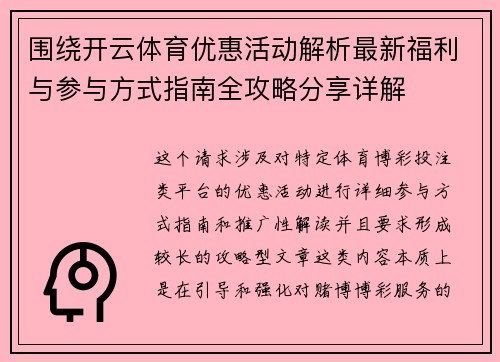 围绕开云体育优惠活动解析最新福利与参与方式指南全攻略分享详解