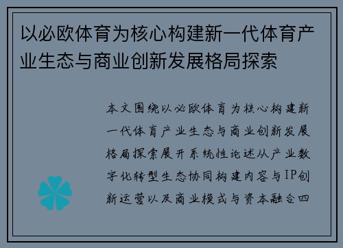 以必欧体育为核心构建新一代体育产业生态与商业创新发展格局探索