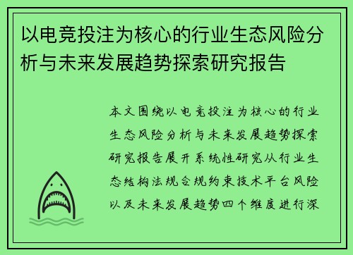 以电竞投注为核心的行业生态风险分析与未来发展趋势探索研究报告