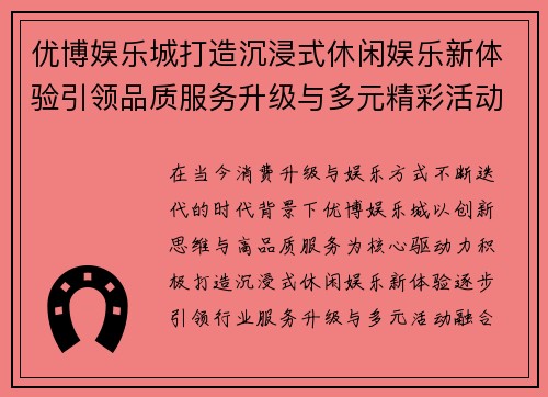 优博娱乐城打造沉浸式休闲娱乐新体验引领品质服务升级与多元精彩活动新风尚