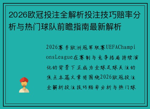 2026欧冠投注全解析投注技巧赔率分析与热门球队前瞻指南最新解析 2026欧冠投注全解析投注技巧赔率分析与热门球队前瞻指南最新解析