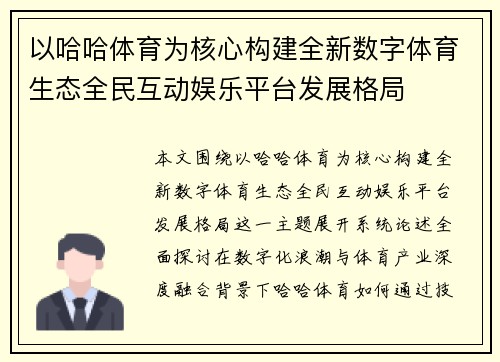 以哈哈体育为核心构建全新数字体育生态全民互动娱乐平台发展格局 以哈哈体育为核心构建全新数字体育生态全民互动娱乐平台发展格局